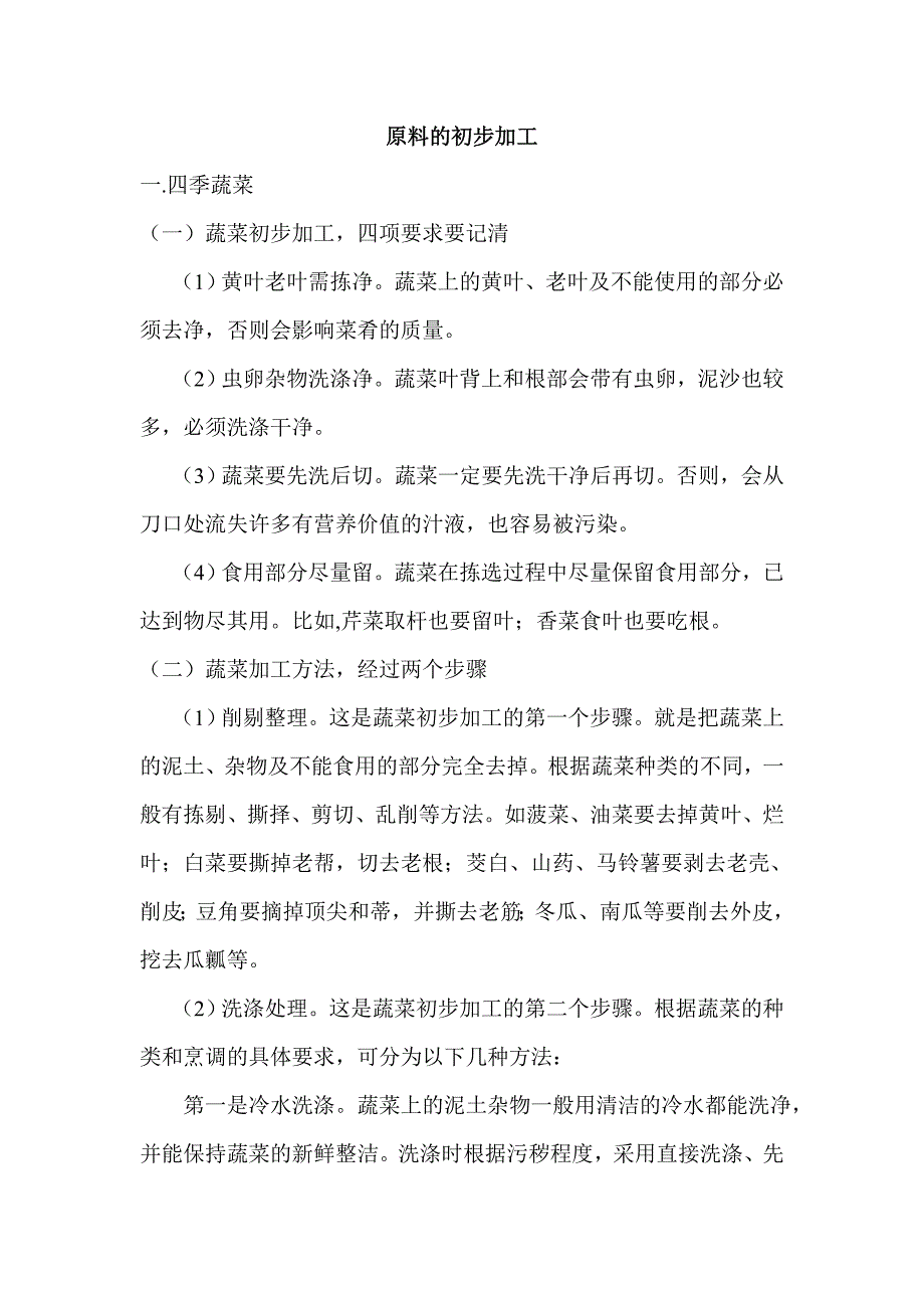 原料的初步加工_第1页