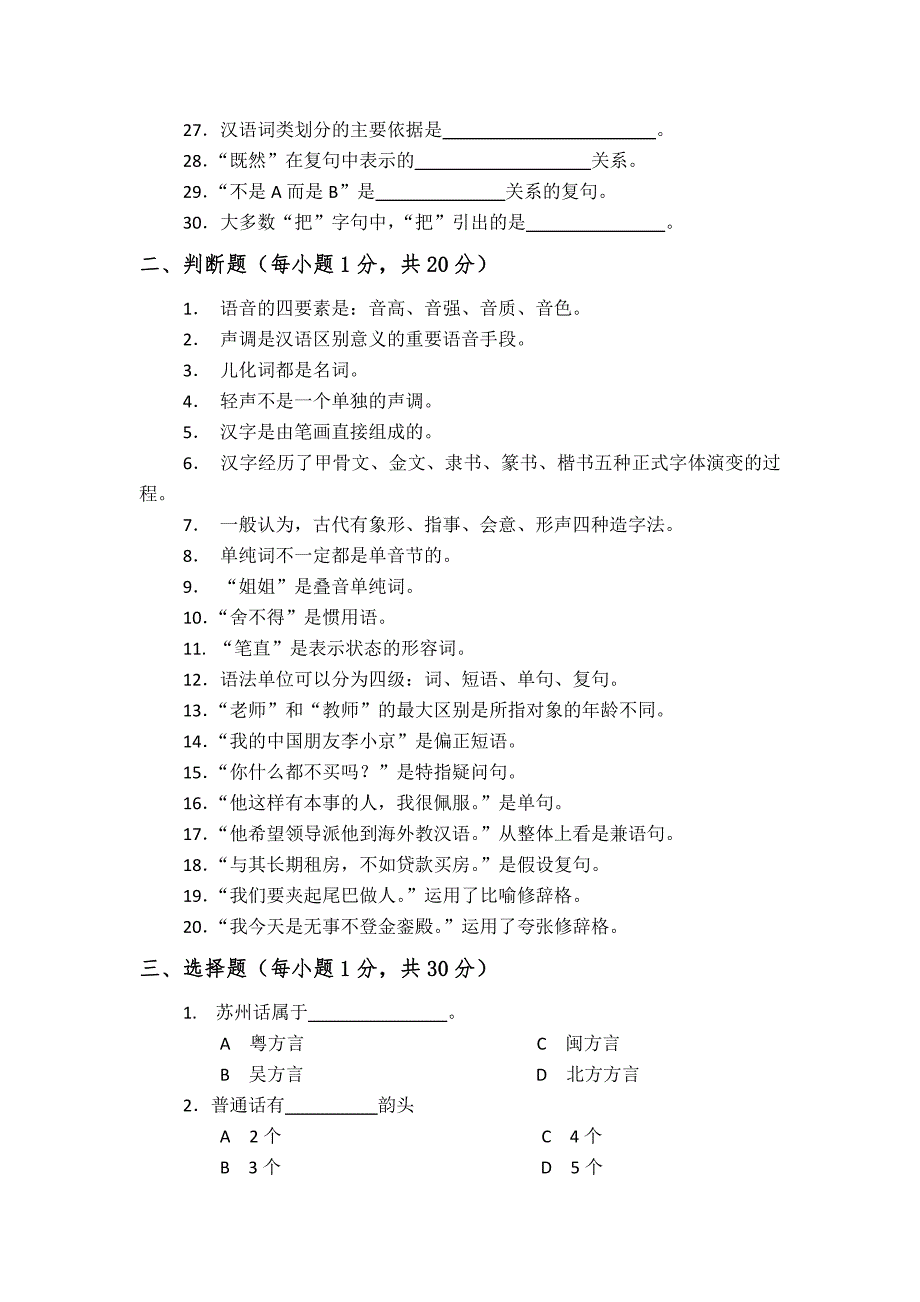 吉林师范大学汉语国际教育硕士试题及考纲(30页)_第2页