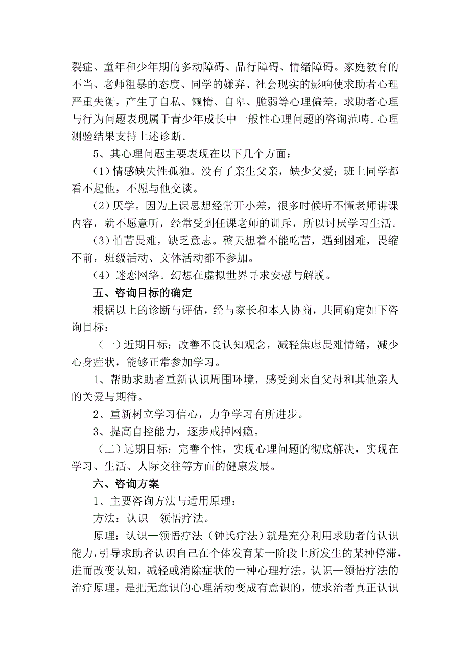 一例由厌学引发的焦虑导致的一般心理问题的咨询案例报告_第4页