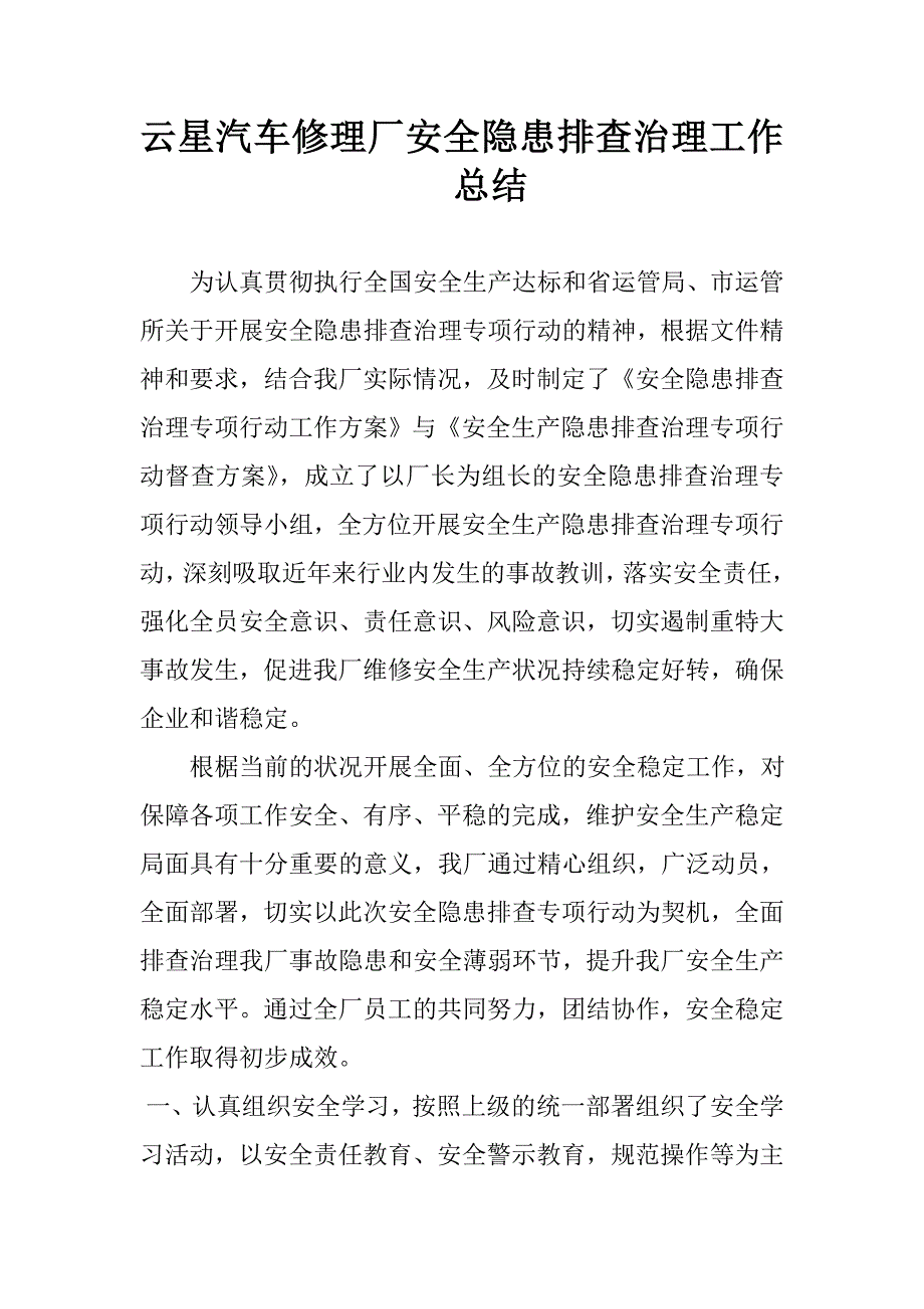 汽车修理厂工作总结隐患排查工作总结汽车大修厂安全隐患排查治理工作总结_第1页