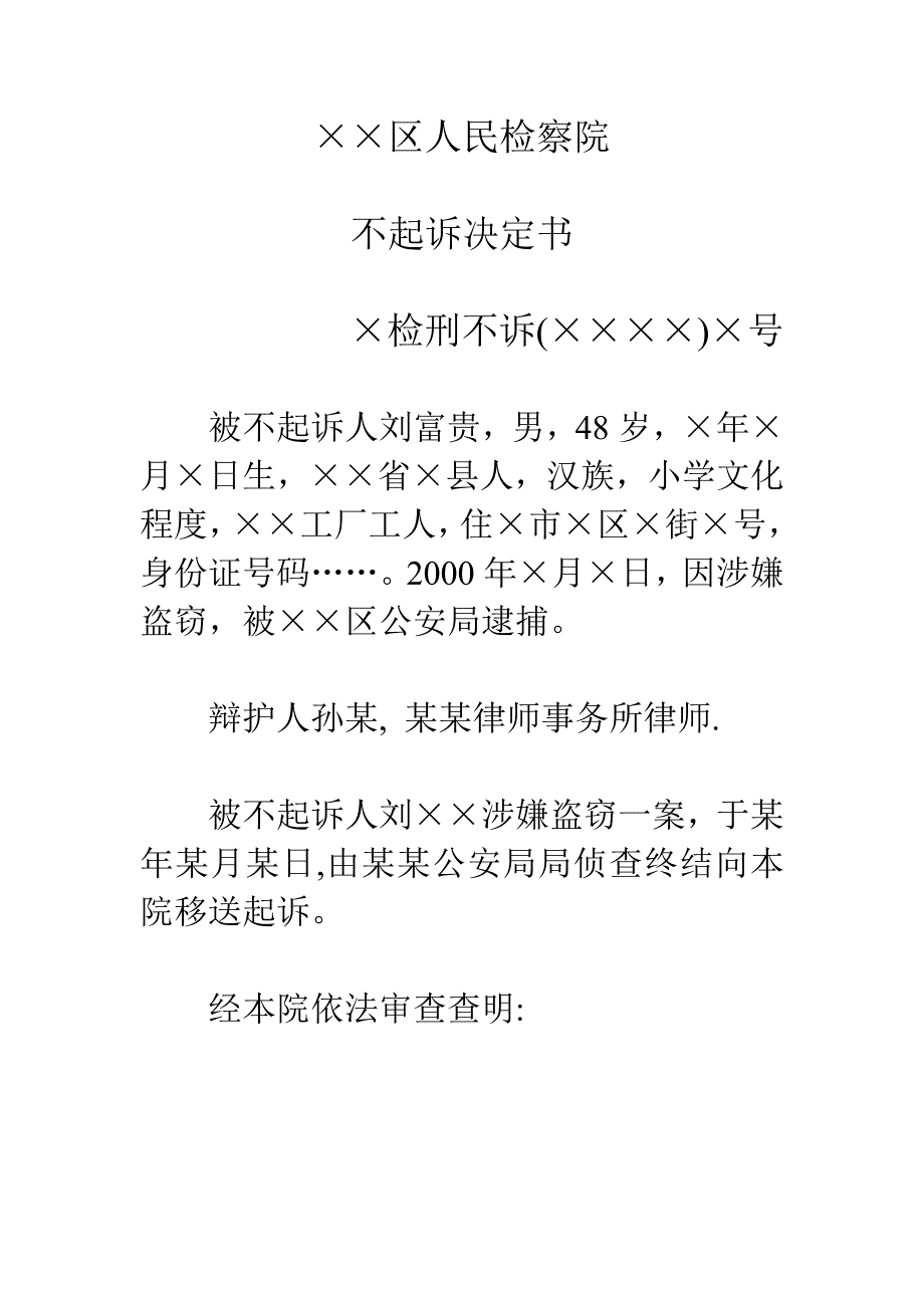 不起诉决定书范例_第1页