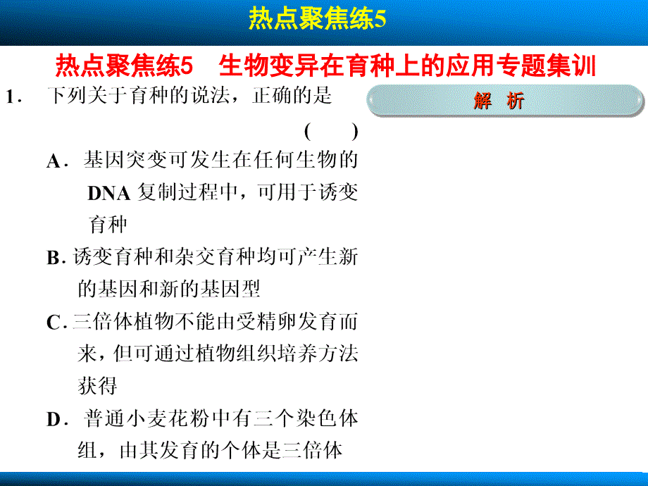 2014高考生物一轮复习第七单元  生物变异、育种和进化热点聚集练_第1页