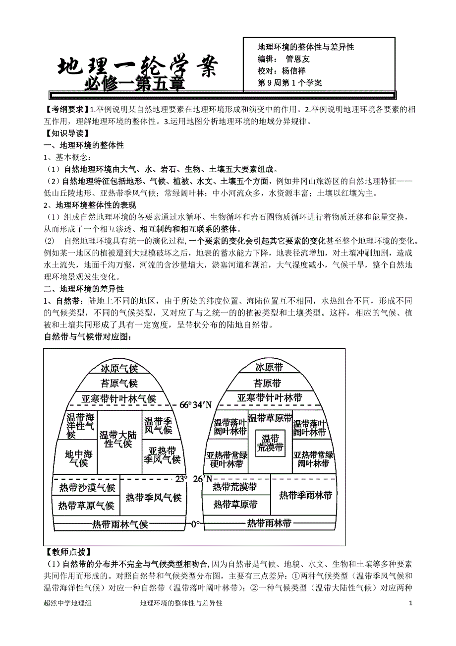 必修一第五章地理环境的整体性与差异性学案_第1页