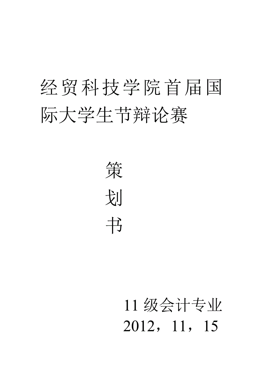 经贸科技学院首届国际大学生节辩论赛_第1页