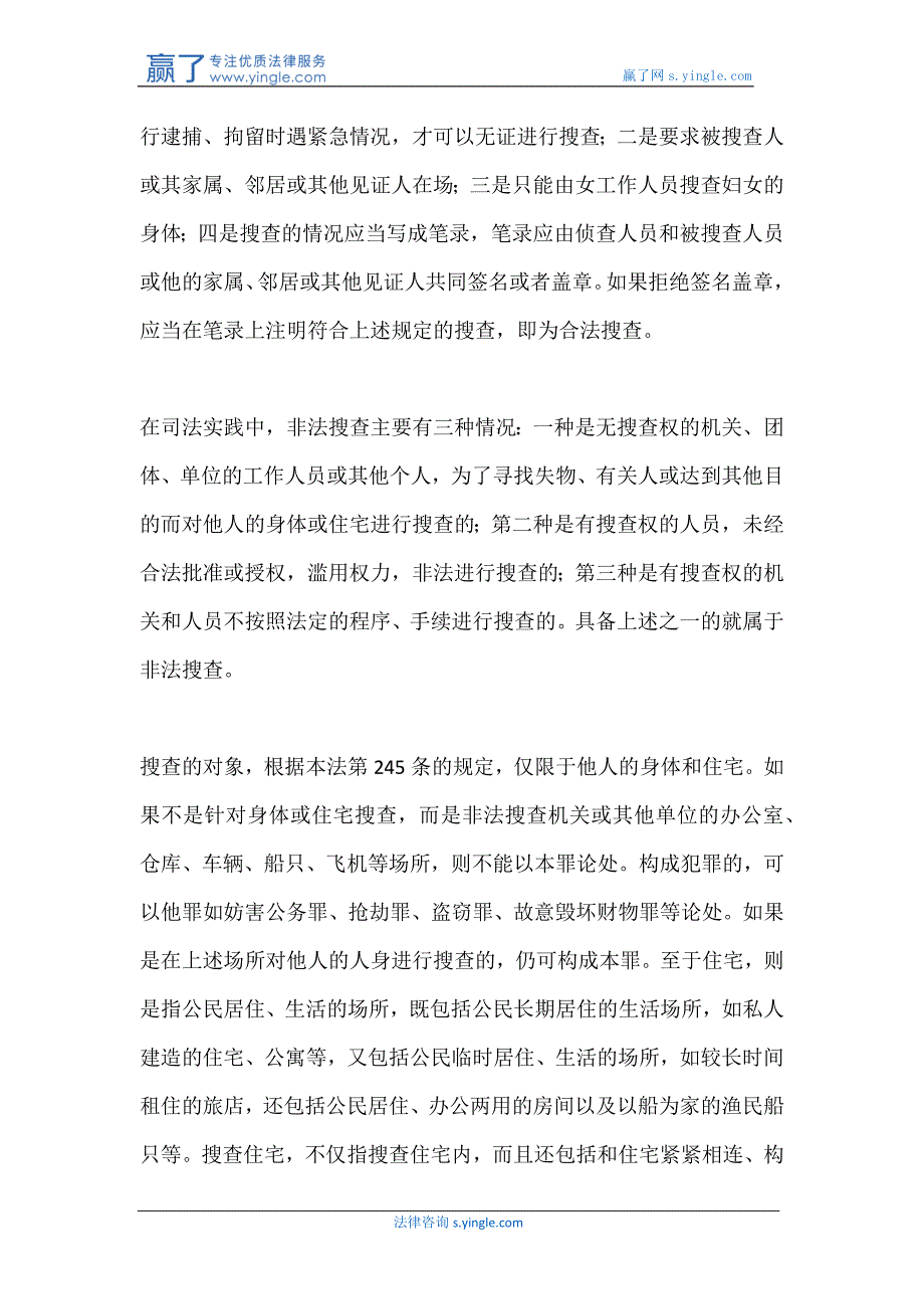 非法搜查罪的构成_第4页