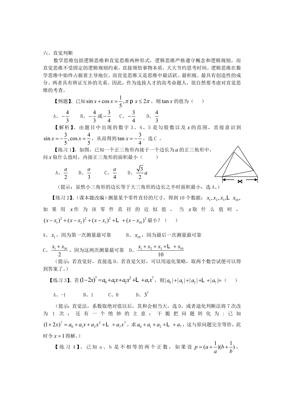 高考数学选择题神乎其神的简捷解法专题六_第1页