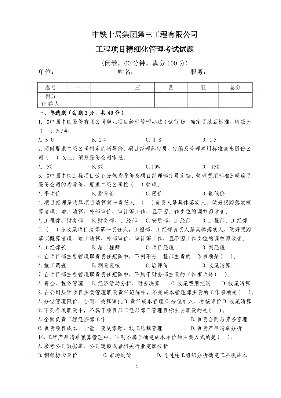 工程项目精细化管理考试试题4_第1页