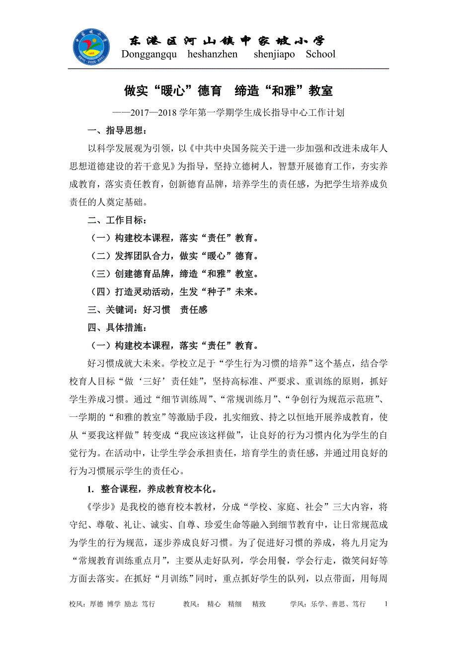 申家坡小学学生发展中心工作计划(2017-2018学年第一学期)_第1页