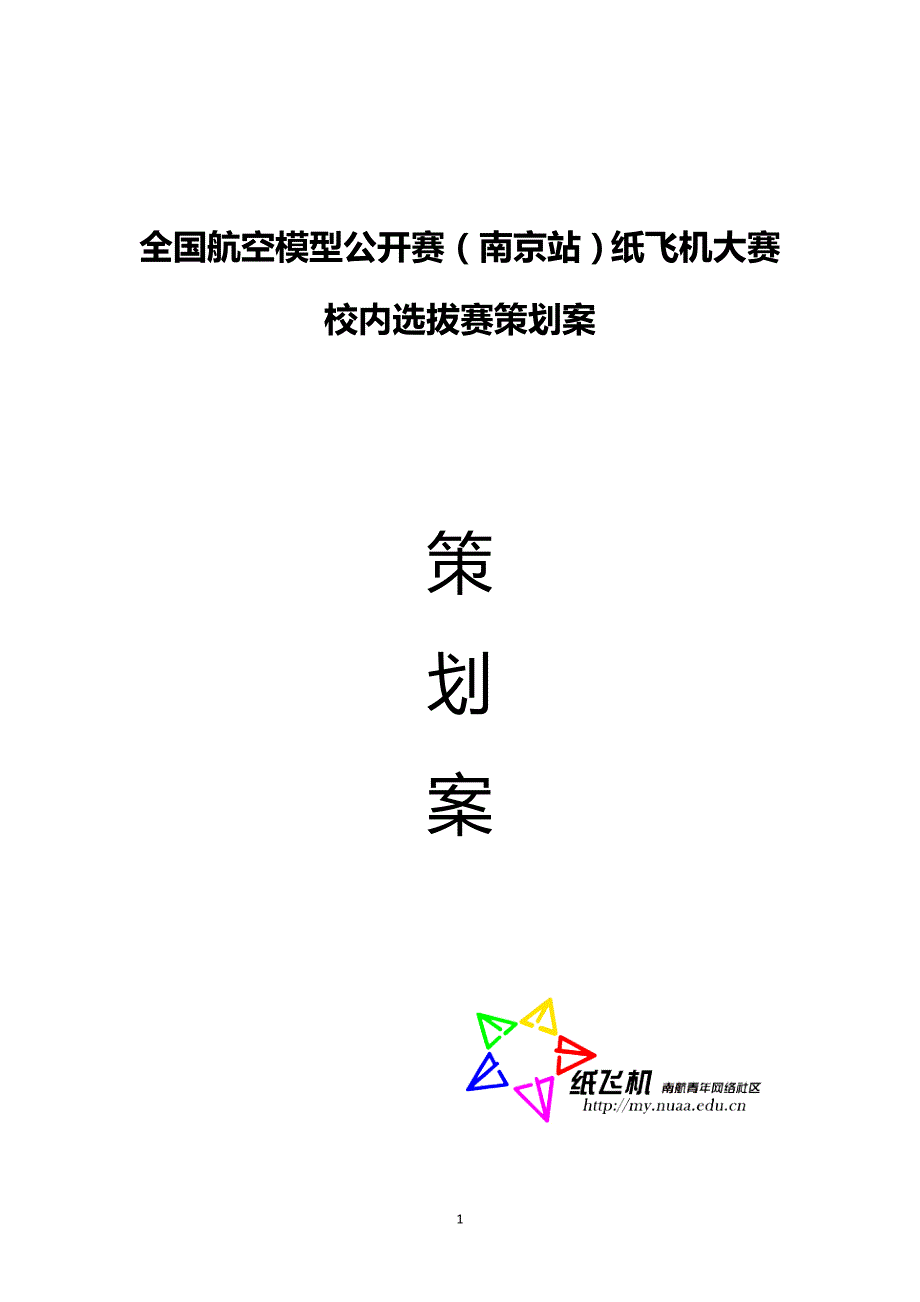 纸飞机大赛策划案终稿_第1页