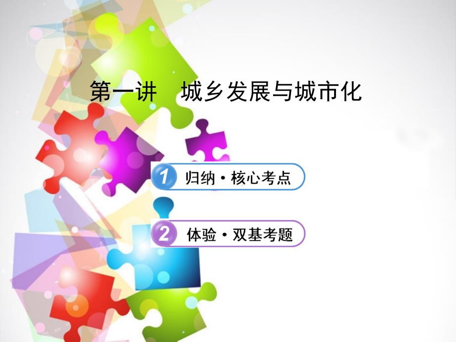 【备考2014】(广东专用)2013版高中地理 4.1 城乡发展与城市化复习方略配套课件 新人教版_第1页