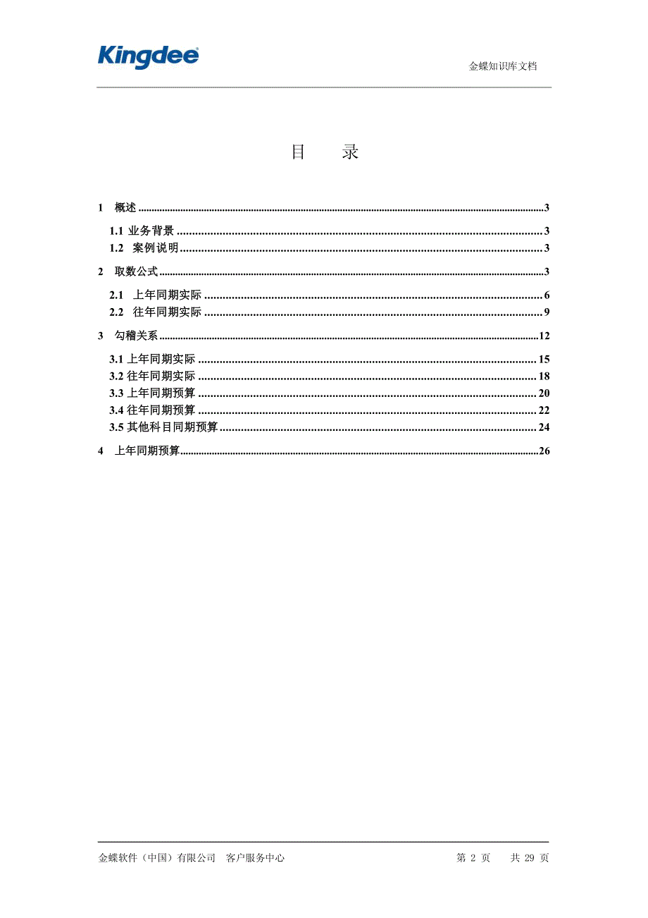 预算编制中的取数公式与勾稽关系_第2页