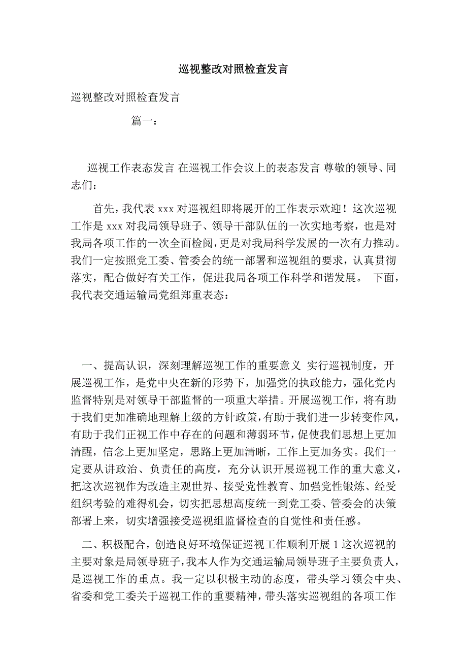 巡视整改对照检查发言_第1页