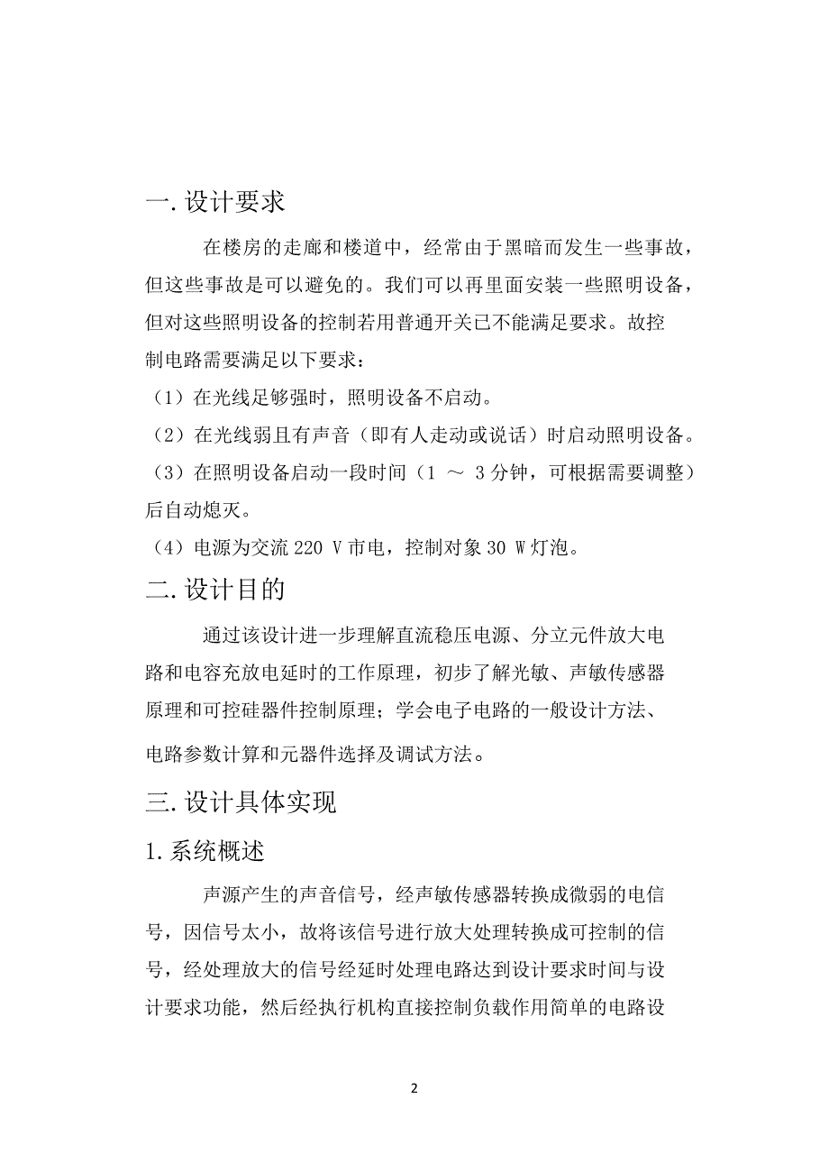 模拟电路声光控课程设计_第2页