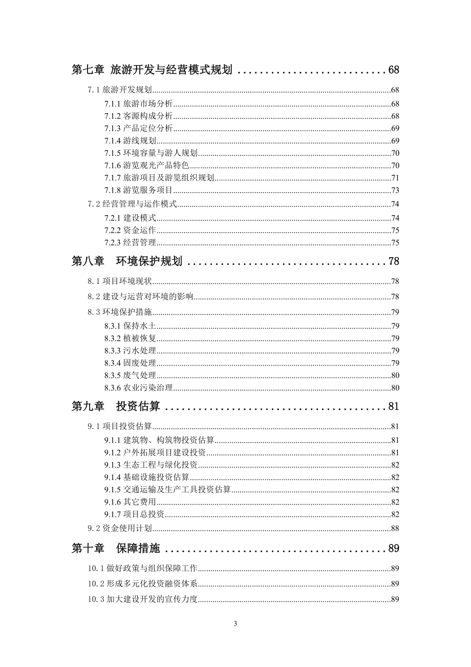 某市清风岭生态观光园建设规划_第3页