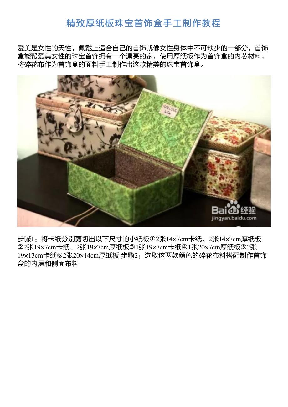 精致厚纸板珠宝首饰盒手工制作教程_第1页