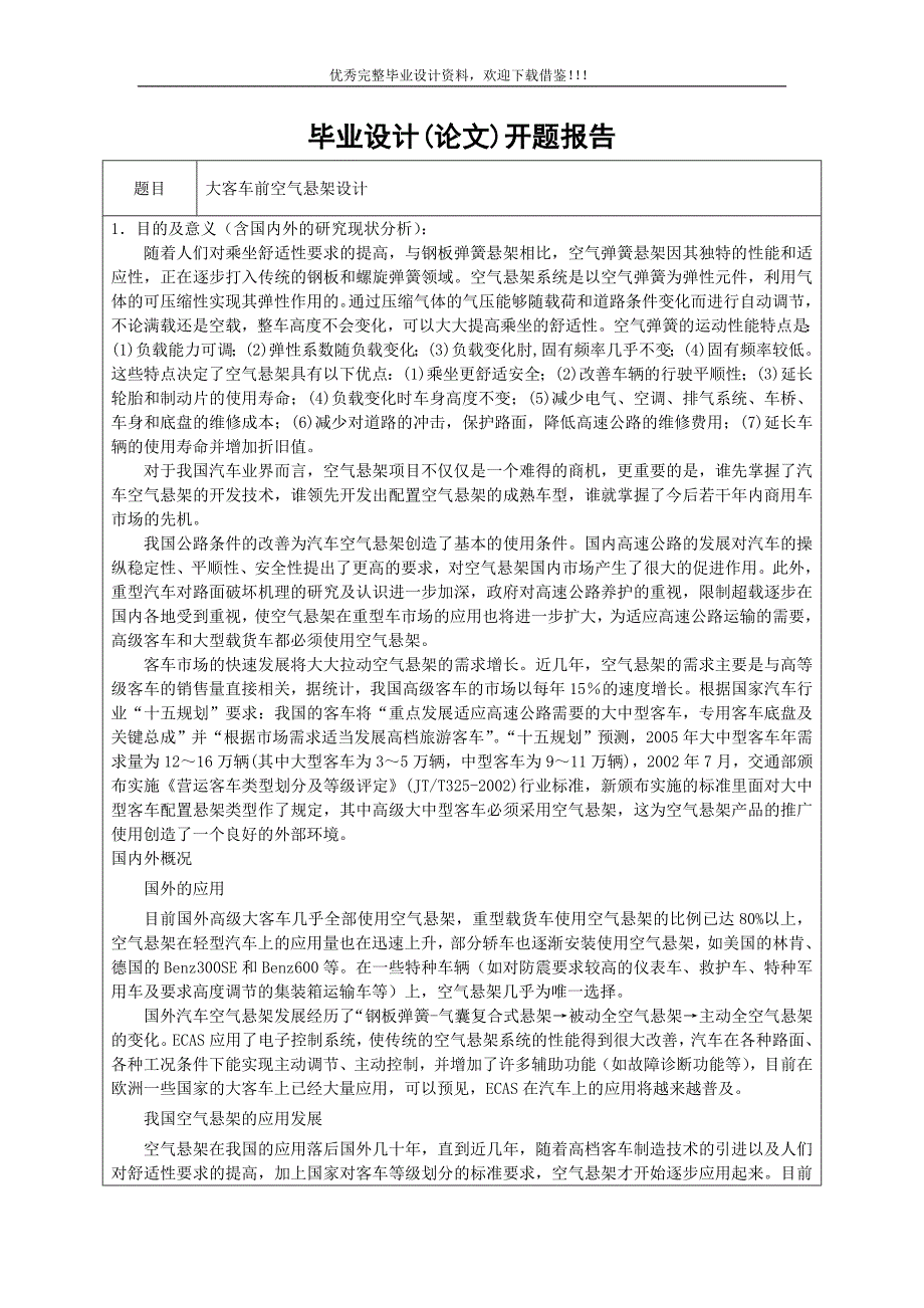 大客车前空气悬架设计-开题报告_第1页