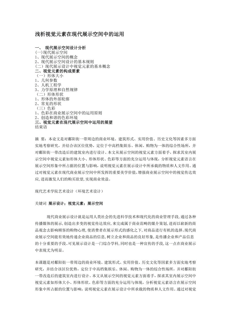 浅析视觉元素在现代展示空间中的运用_第1页