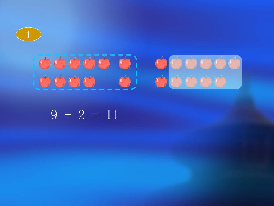 一年级数学十几减九课件_第4页