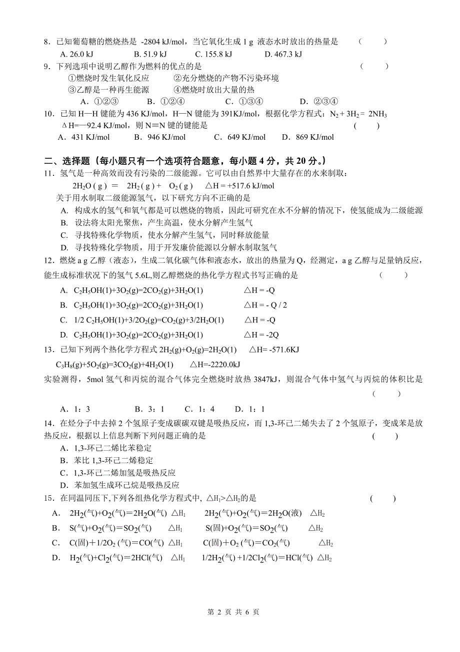 必修四第一章化学反应与能量的变化单元测验_第2页