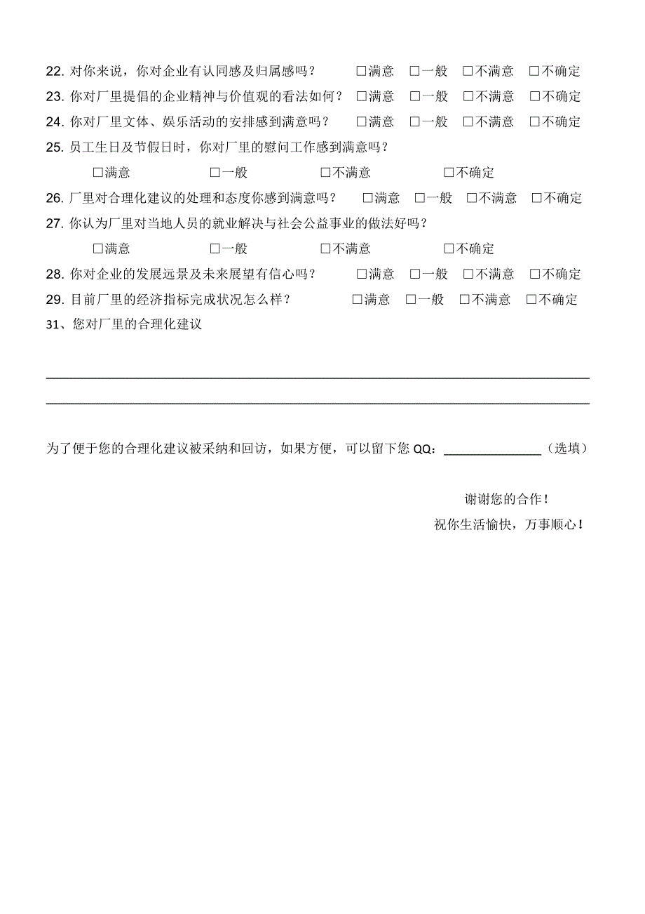 天业集团企业满意度调查问卷_第2页