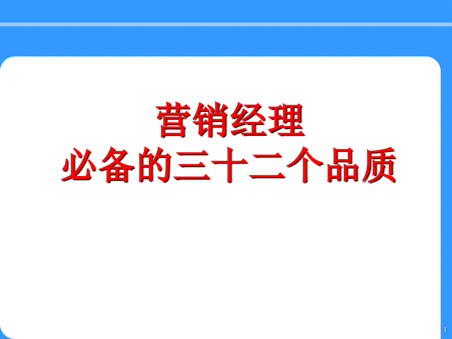 营销经理的三十二个品质(搞笑图面版)_第1页