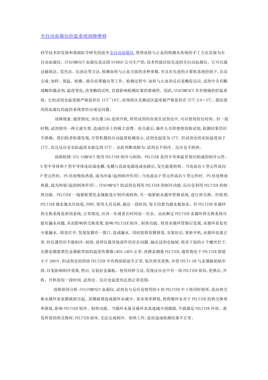 全自动血凝仪控温系统故障维修_第1页