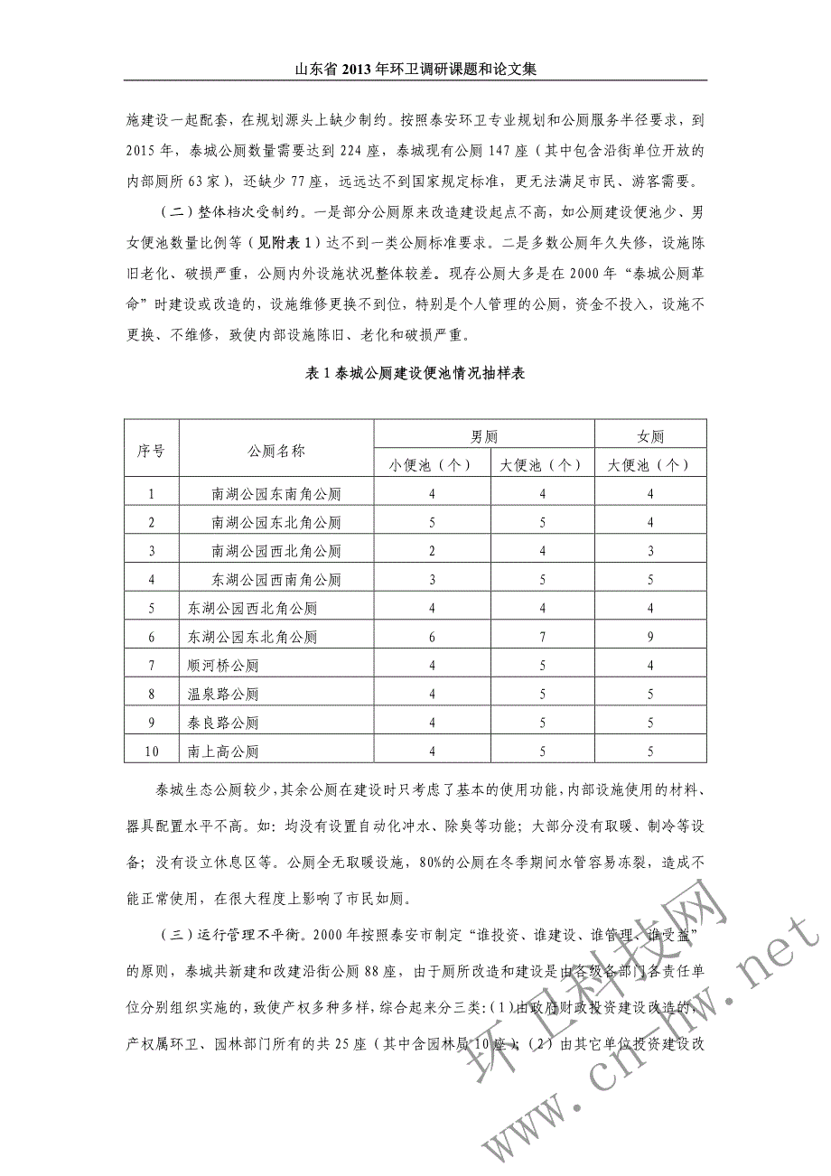 推进城市公厕服务体系建设的研究及对策_第3页