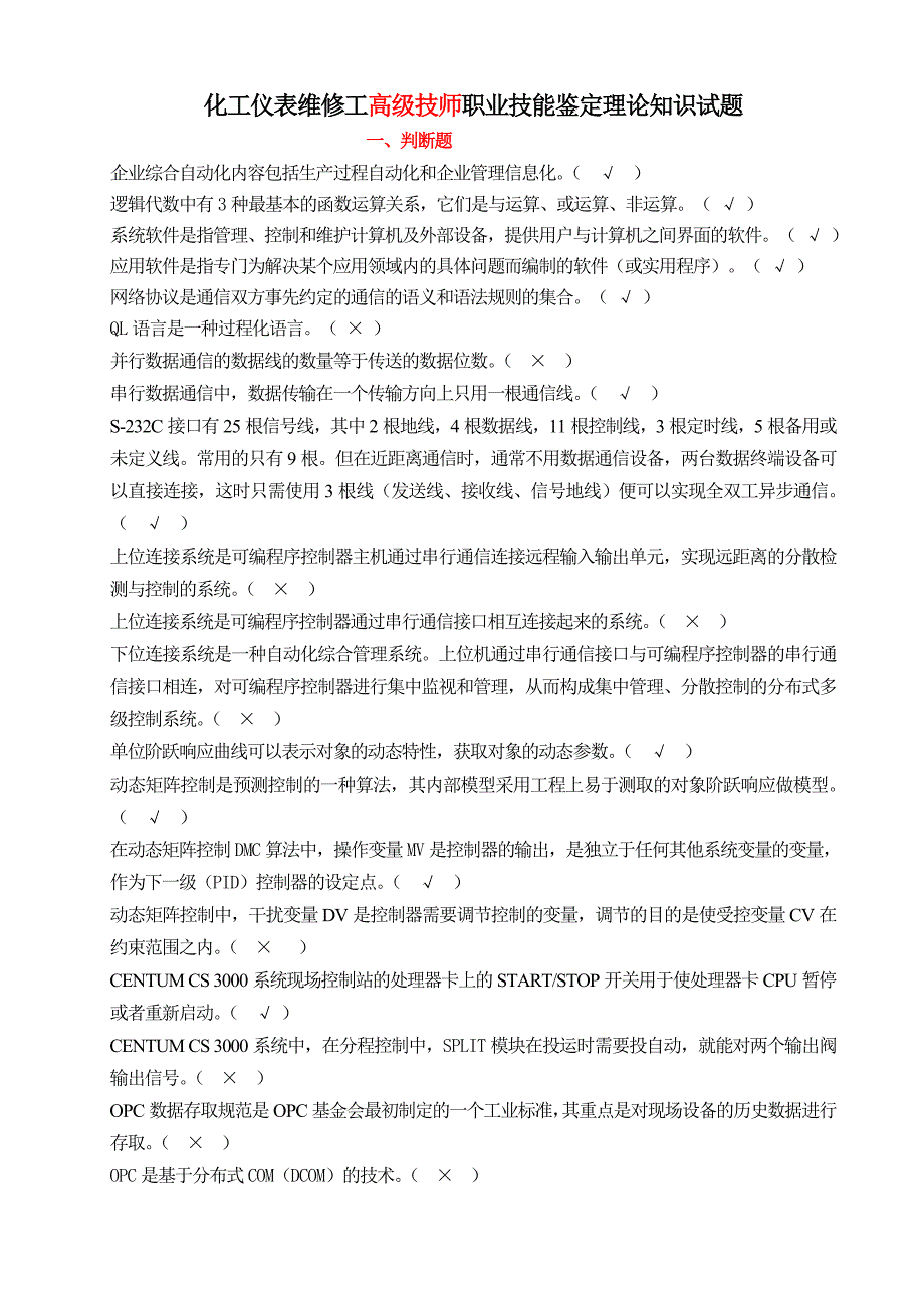 化工仪表维修工高级技师职业技能鉴定理论知识试题1_第1页