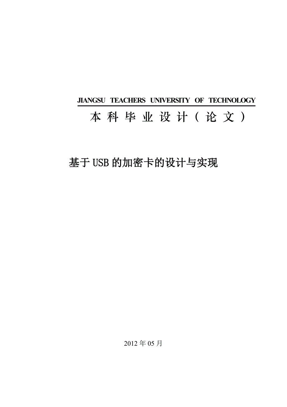 基于USB的加密卡的设计与实现_第1页