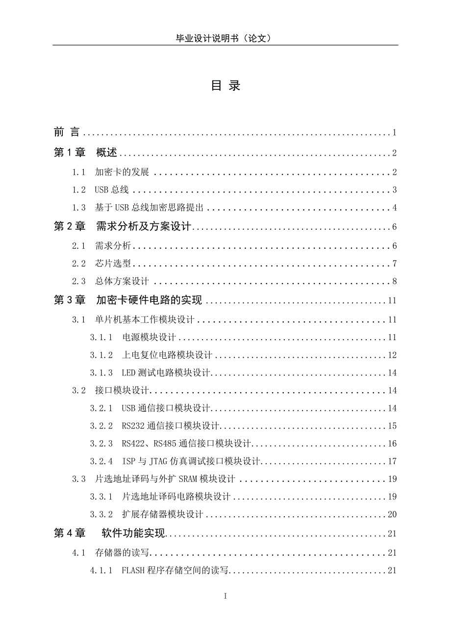 基于USB的加密卡的设计与实现_第4页