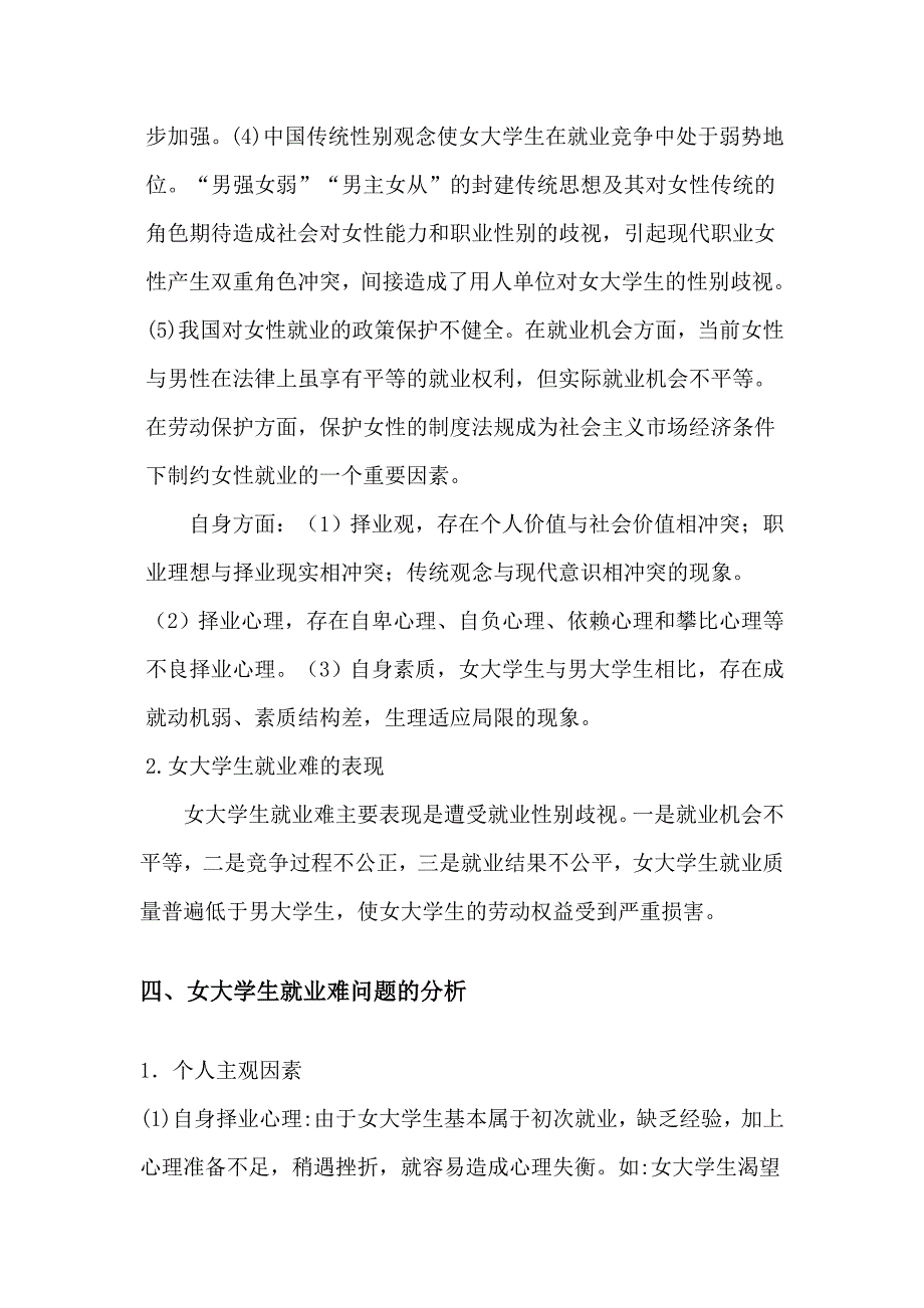 浅析女大学生就业难的问题(四-4)_第3页