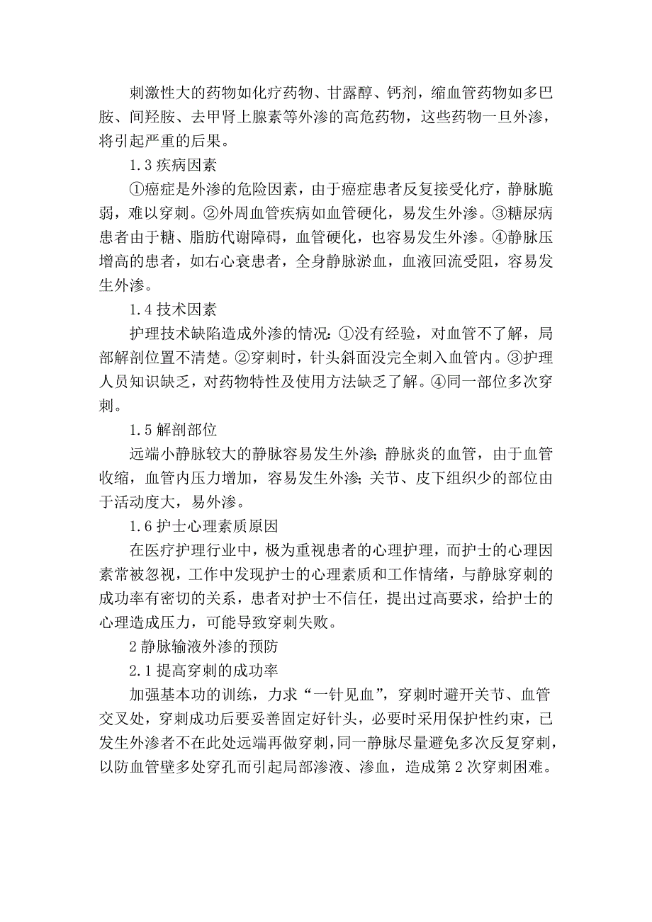 静脉输液外渗的原因分析及预防和护理对策_第2页