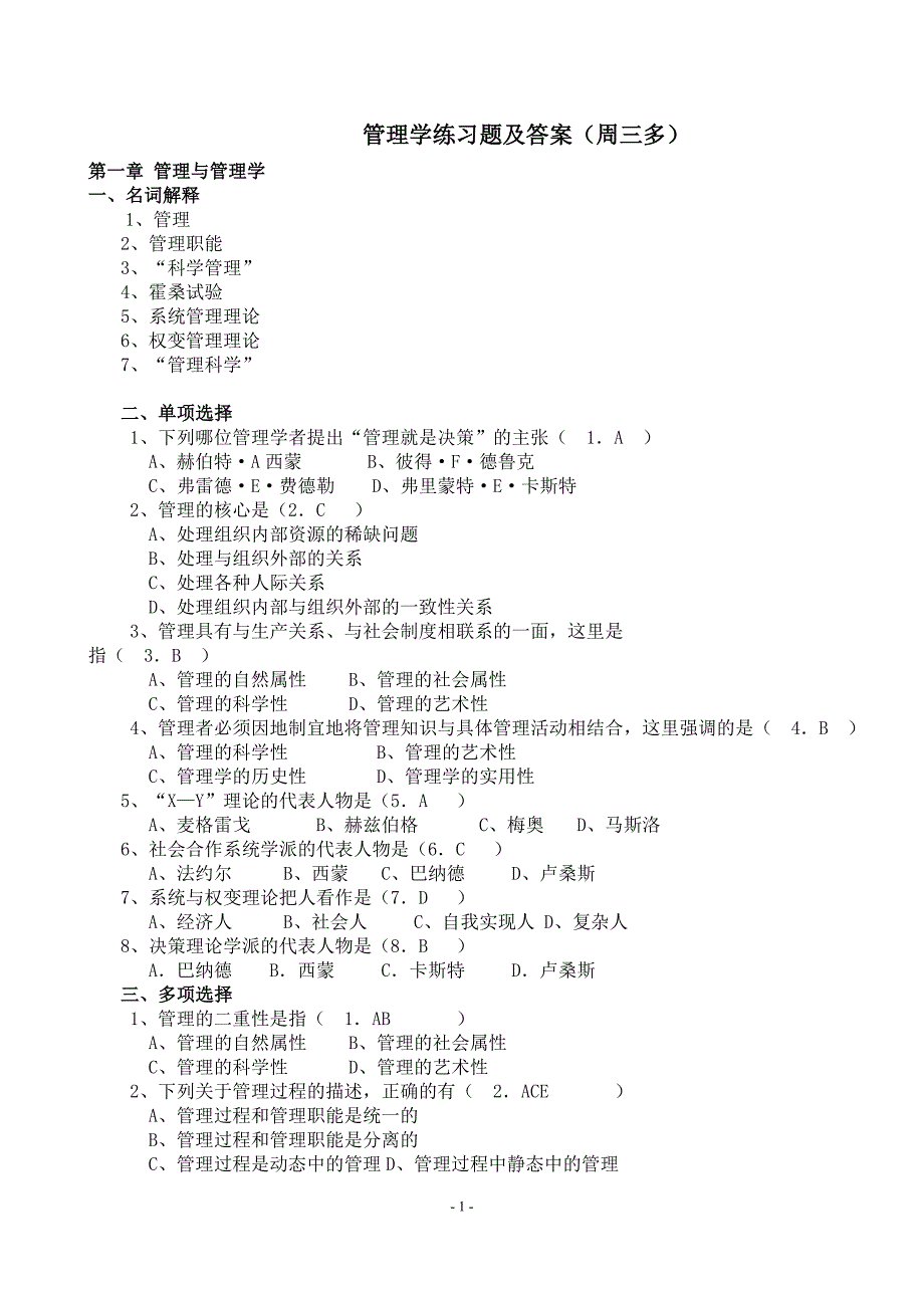 管理学-原理与方法(第六版、周三多)练习题及答案_第1页
