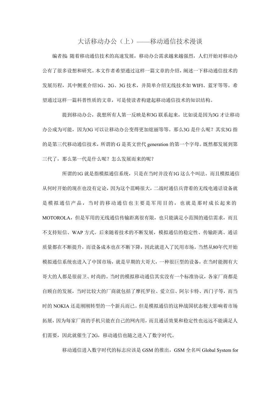 大话移动办公(上)——移动通信技术漫谈_第1页