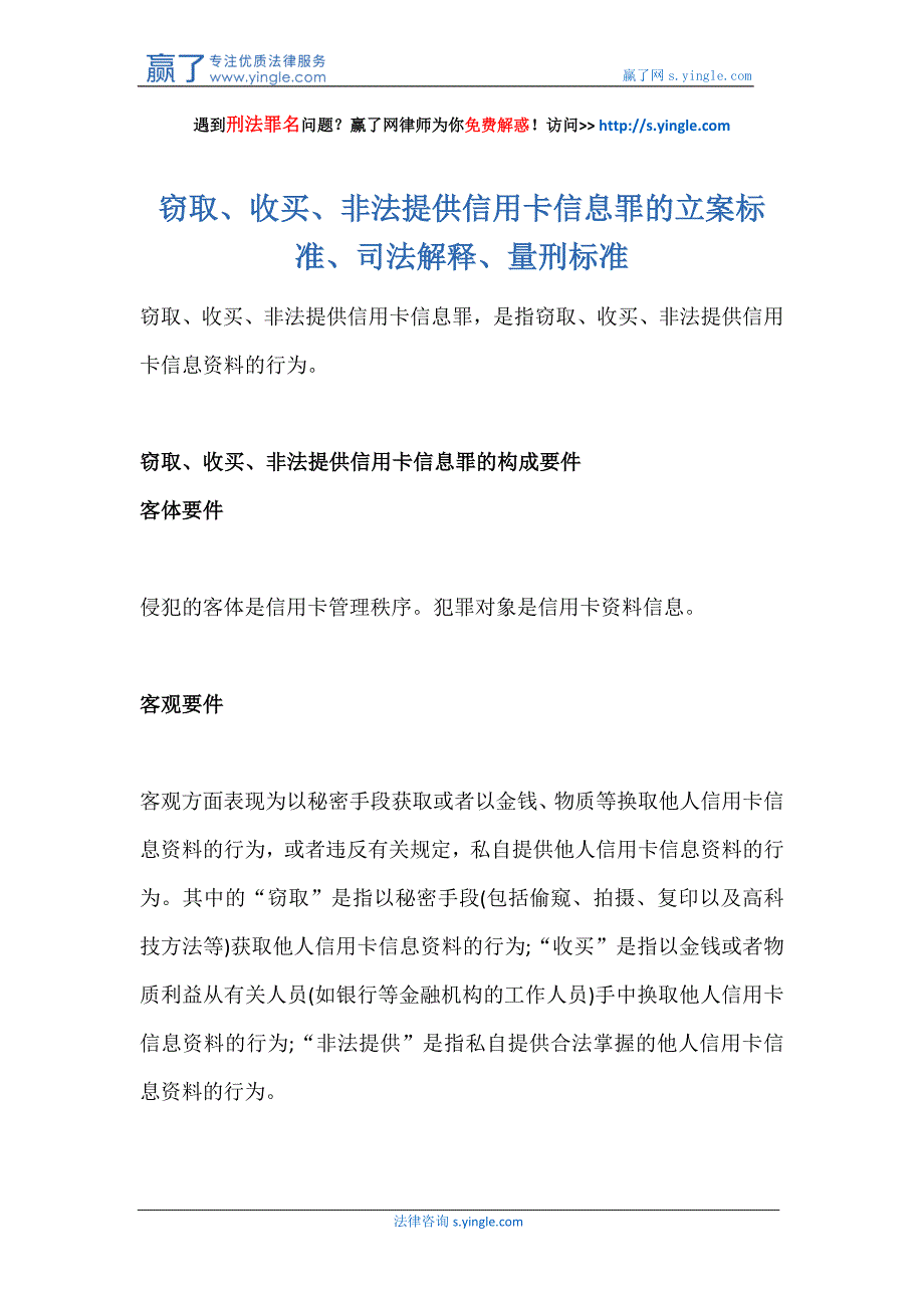 窃取、收买、非法提供信用卡信息罪的立案标准、司法解释、量刑标准_第1页