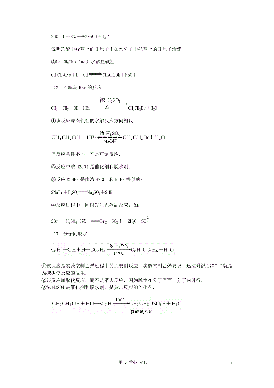 高考化学 58个考点精讲 考点47 乙醇 醇类_第2页