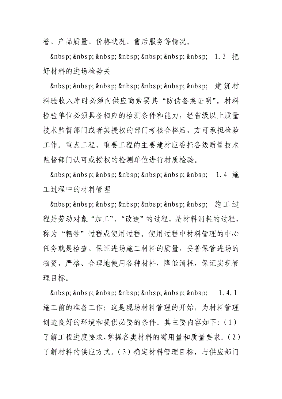 浅谈建筑企业在施工过程中如何管理好建筑材料摘自论文资源库_第4页