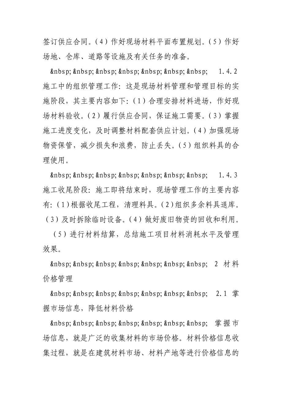 浅谈建筑企业在施工过程中如何管理好建筑材料摘自论文资源库_第5页