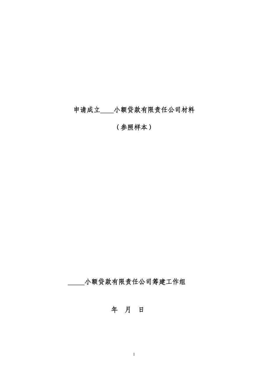 小额贷款公司筹建可研章程全套范本_第1页