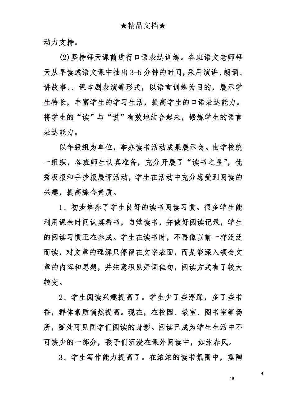 2018年小学阅读教学活动总结_第4页