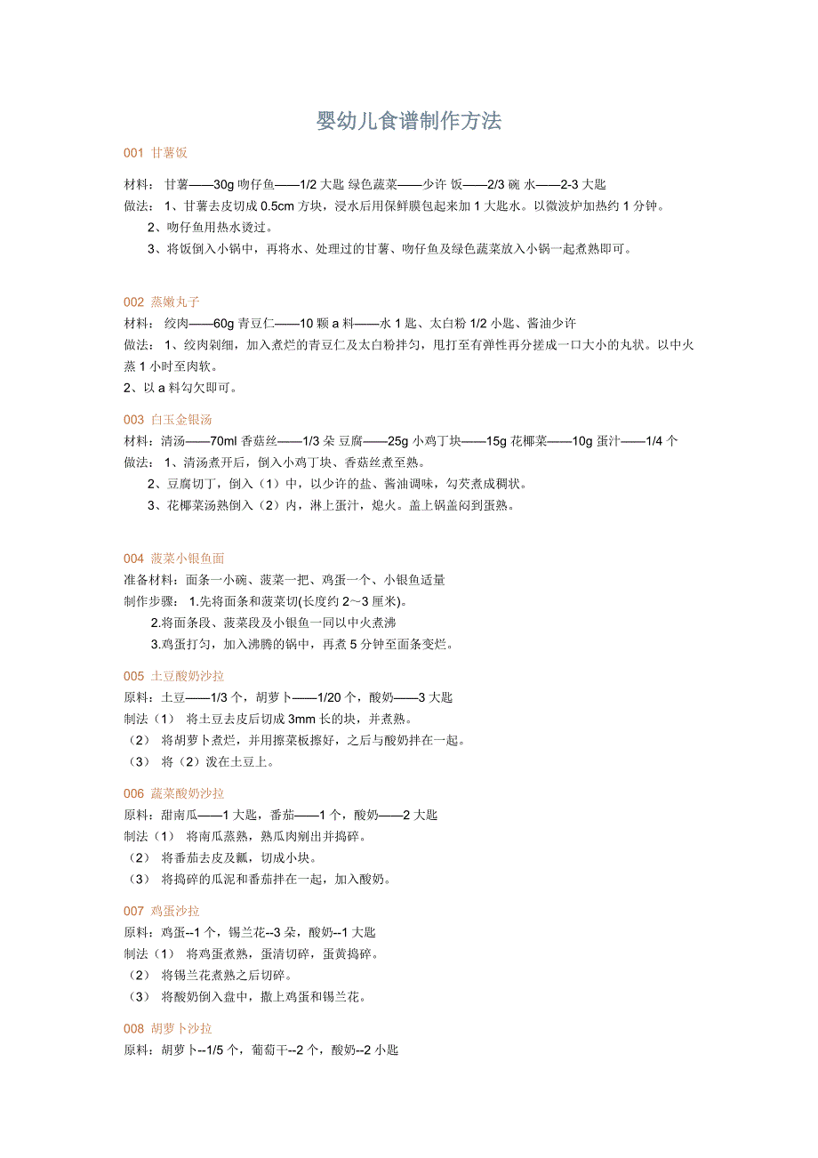 婴幼儿食谱制作方法_第1页