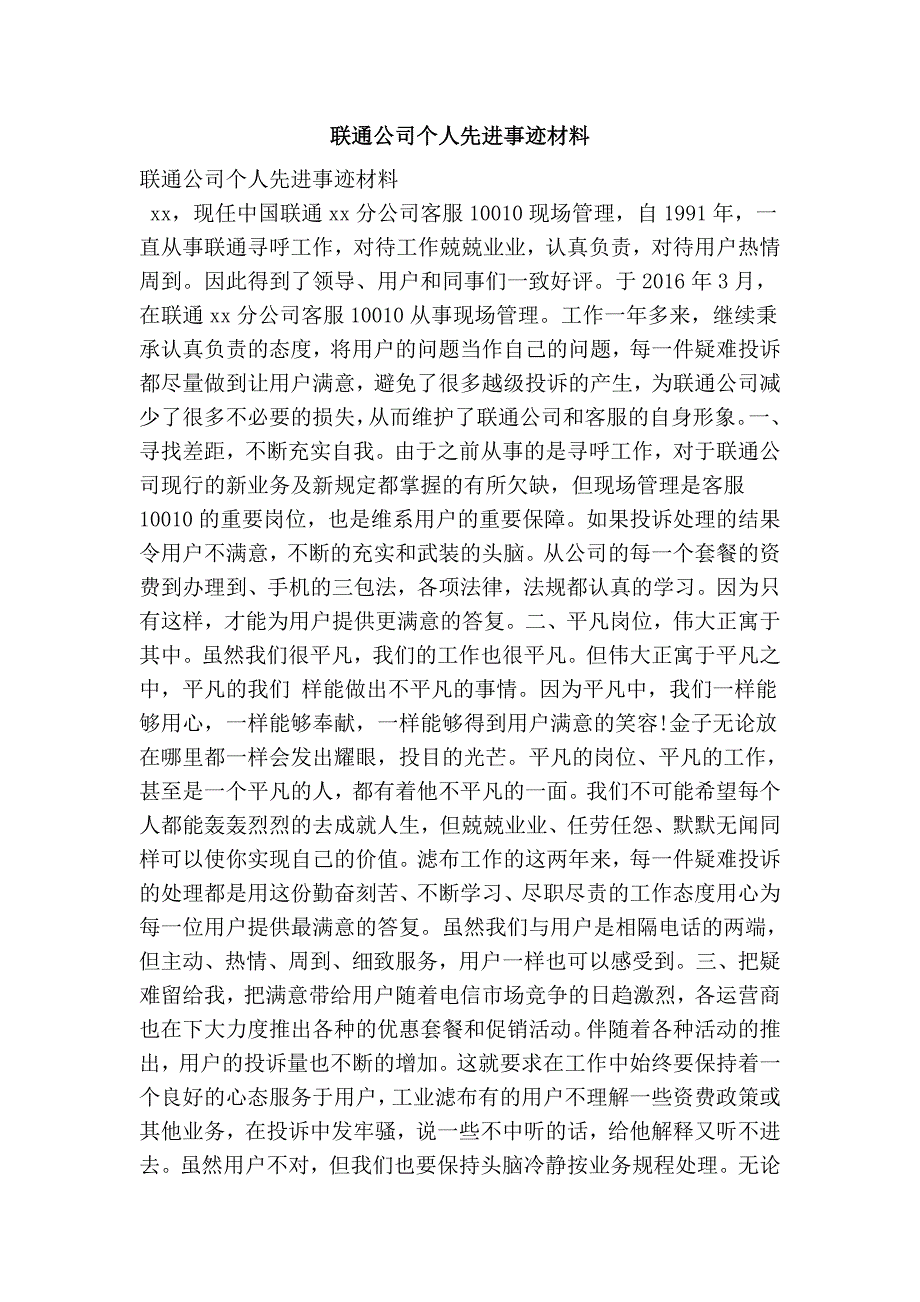 联通公司个人先进事迹材料_第1页