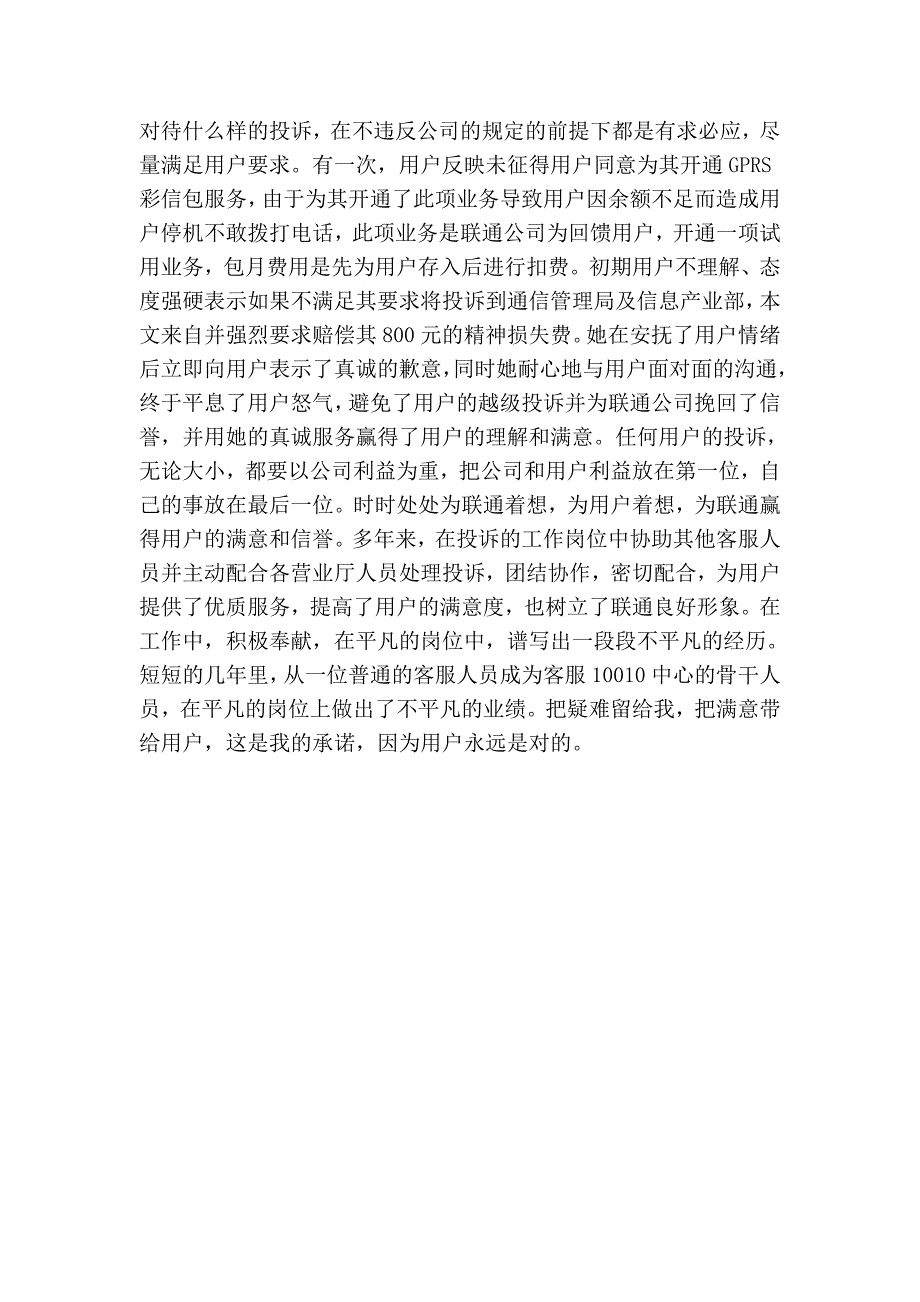 联通公司个人先进事迹材料_第2页