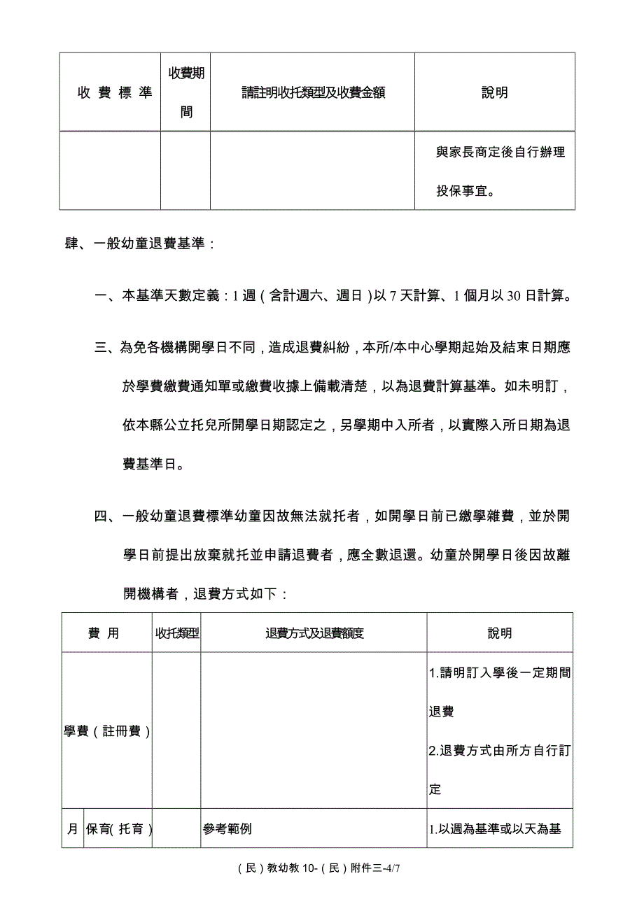 新北市私立托育机构收退费基准及应行注意事项_第4页