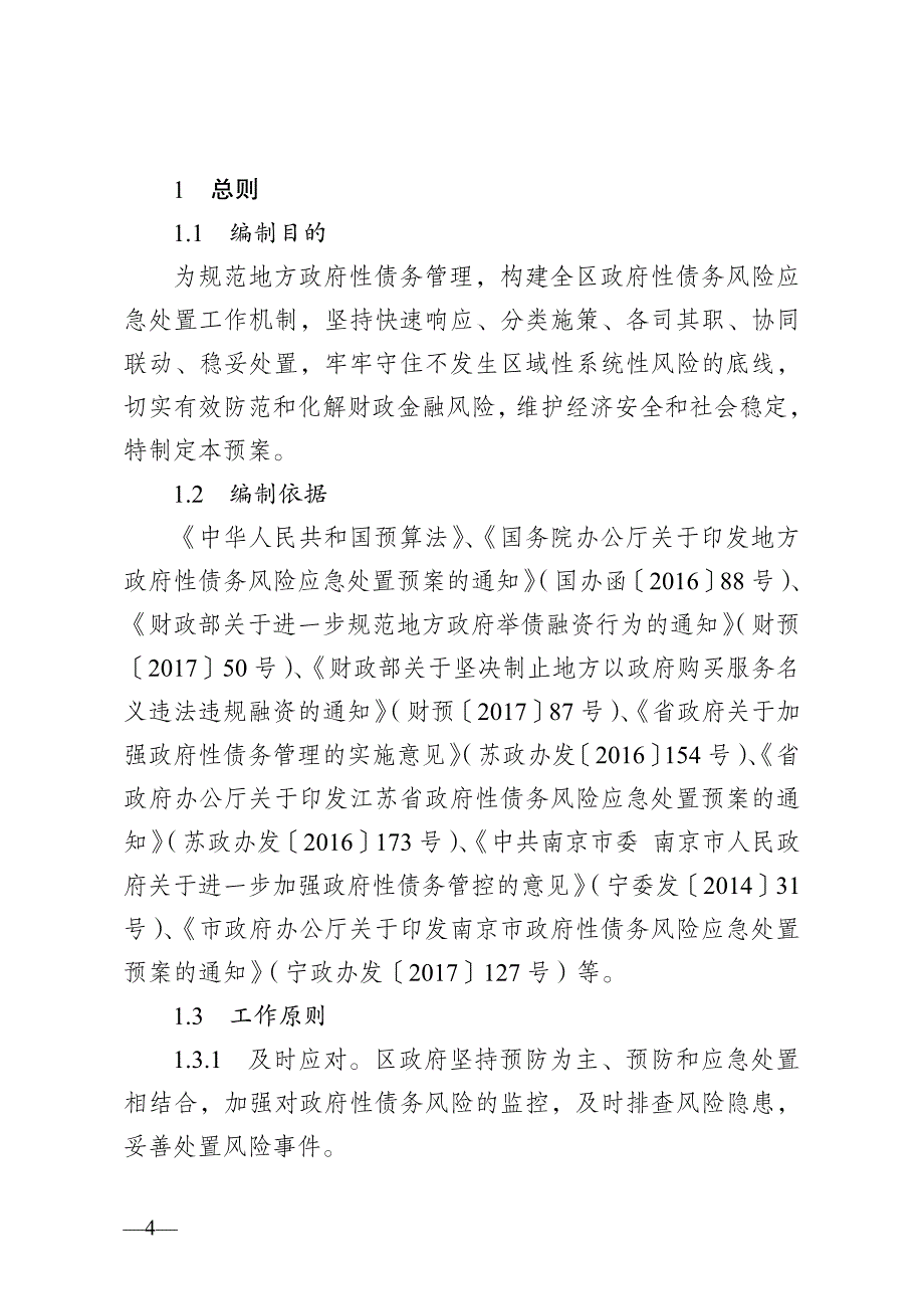 雨花台区政府性债务风险应急处置预案_第3页