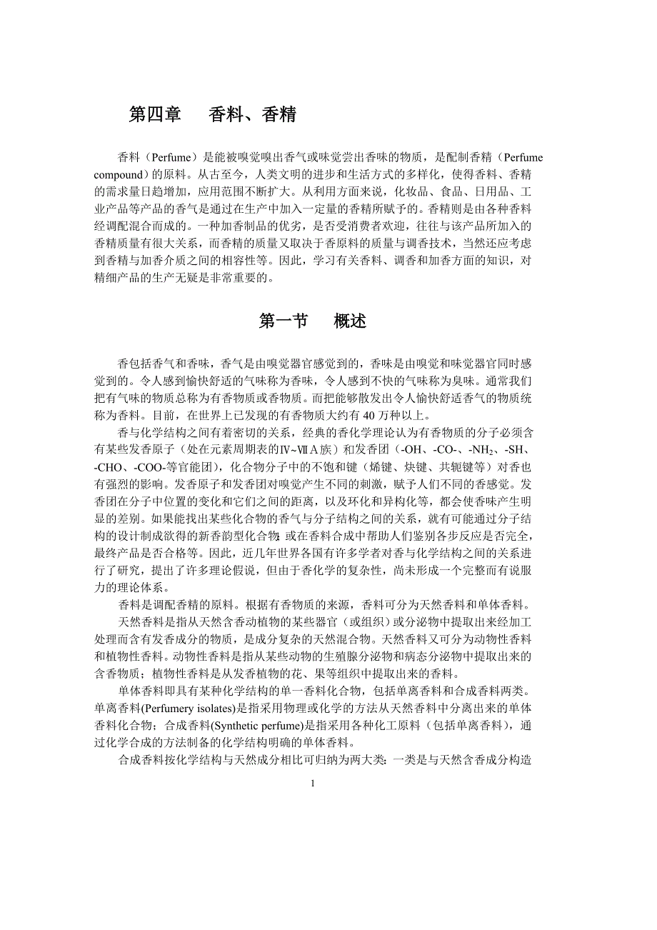 第六章化妆品香料、香精_第1页