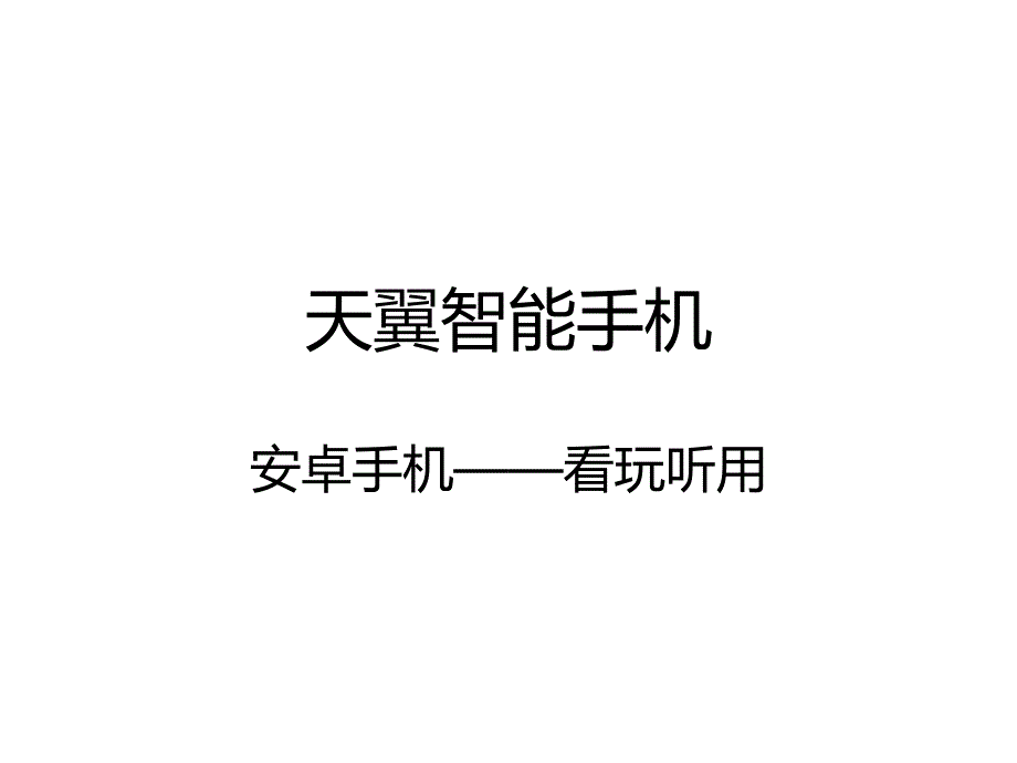 天翼安卓智能手机——看玩听用_第1页