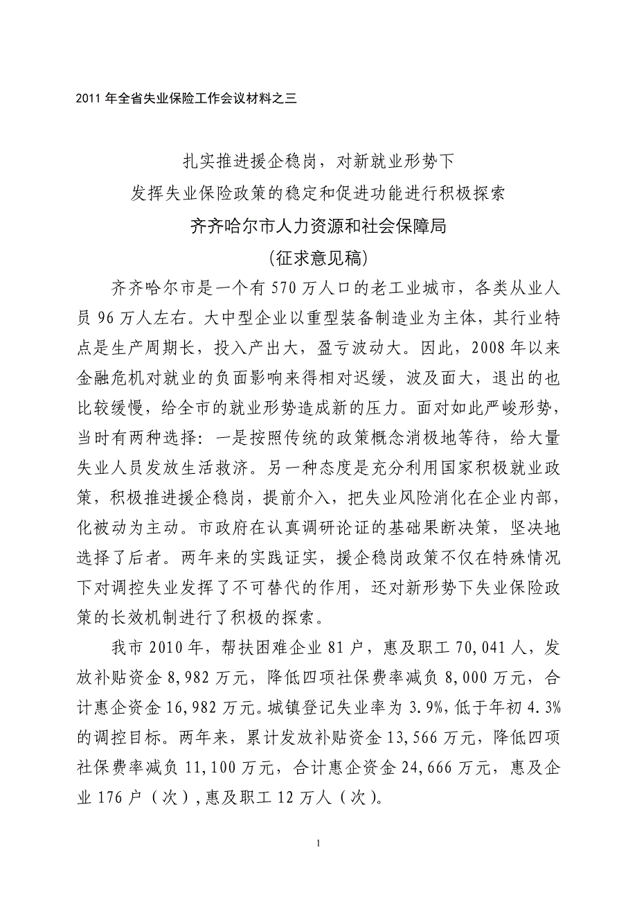 扎实推进援企稳岗,对新就业形势下发挥失业保险政策的稳定和促进功能进行积极探索_第1页