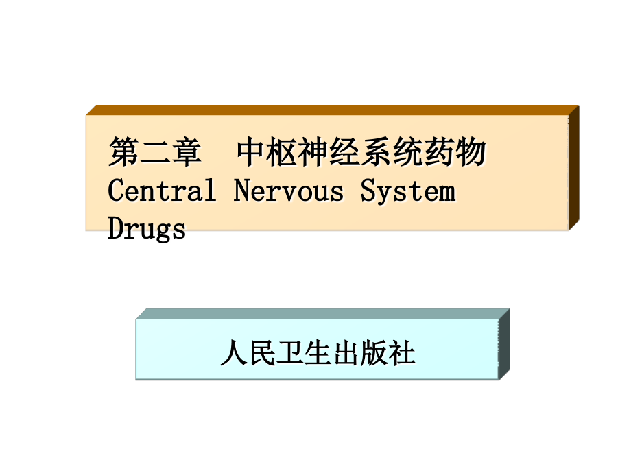 药物化学第二章2_第1页