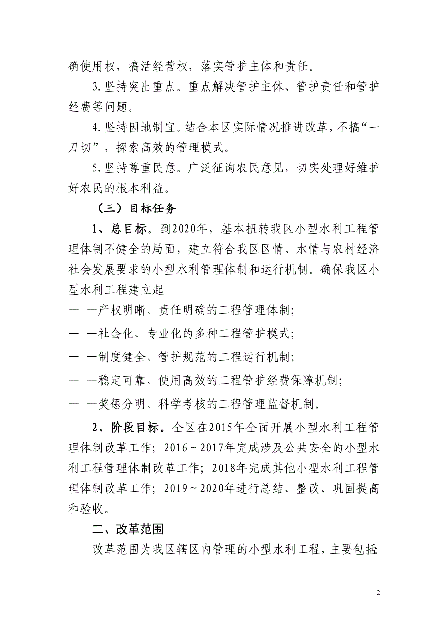 柳北区深化小型水利工程管理体制改革_第2页